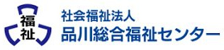 社会福祉法人 品川総合福祉センター