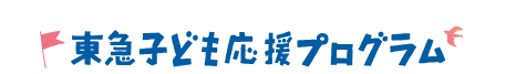 東急子ども応援プログラム